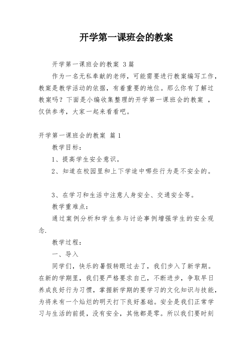 开学第一课班会的教案_2