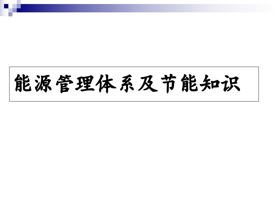 能源管理体系及节能知识培训材料课件