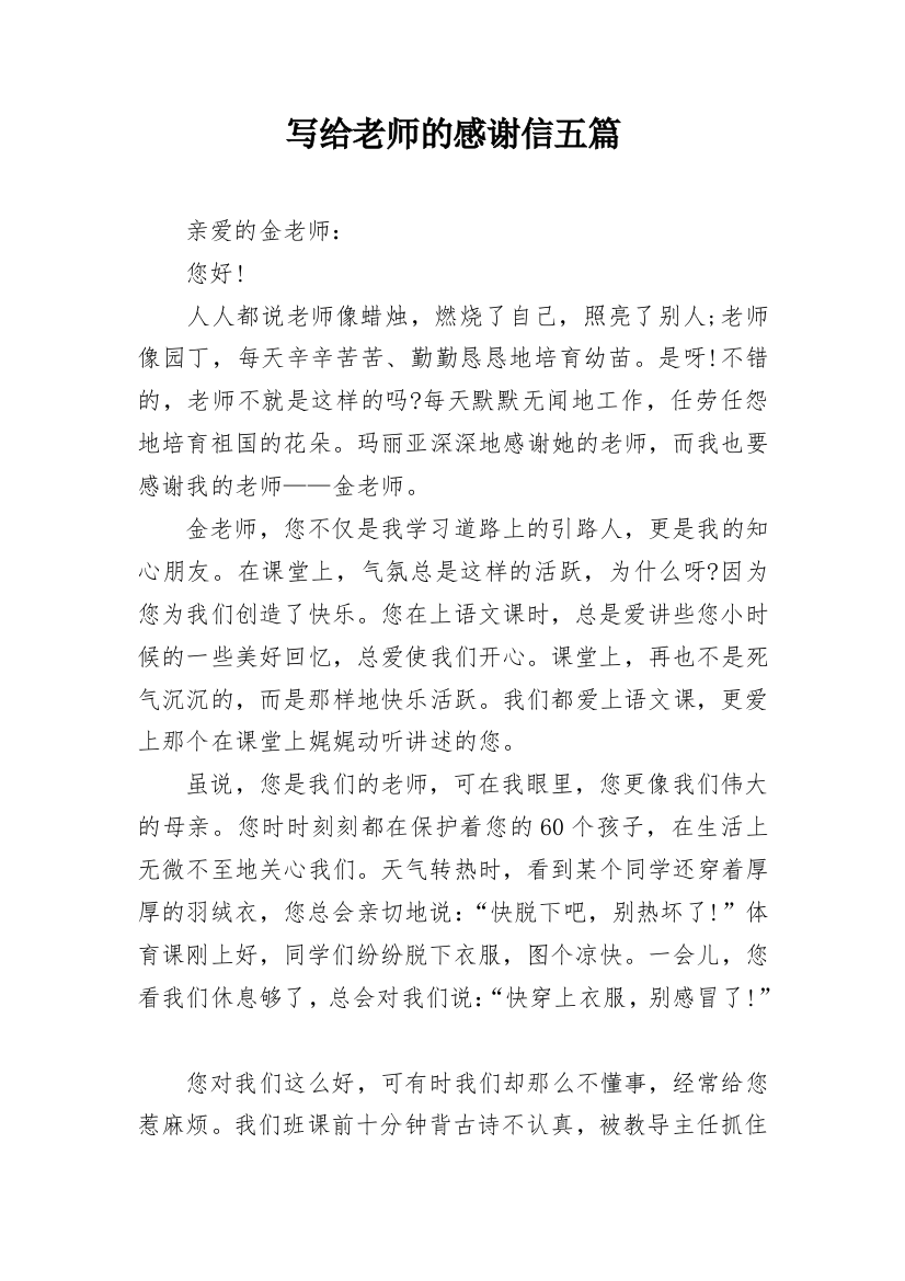 写给老师的感谢信五篇