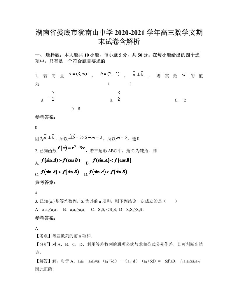 湖南省娄底市犹南山中学2020-2021学年高三数学文期末试卷含解析