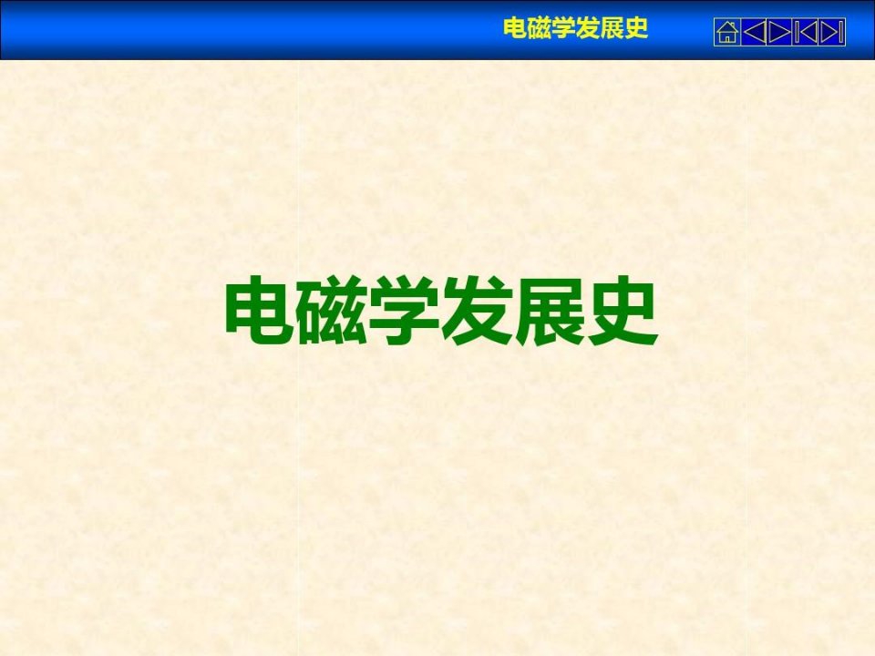 电磁场与电磁波(第四版)电磁学发展史