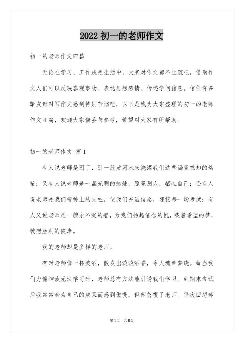 2022初一的老师作文_57