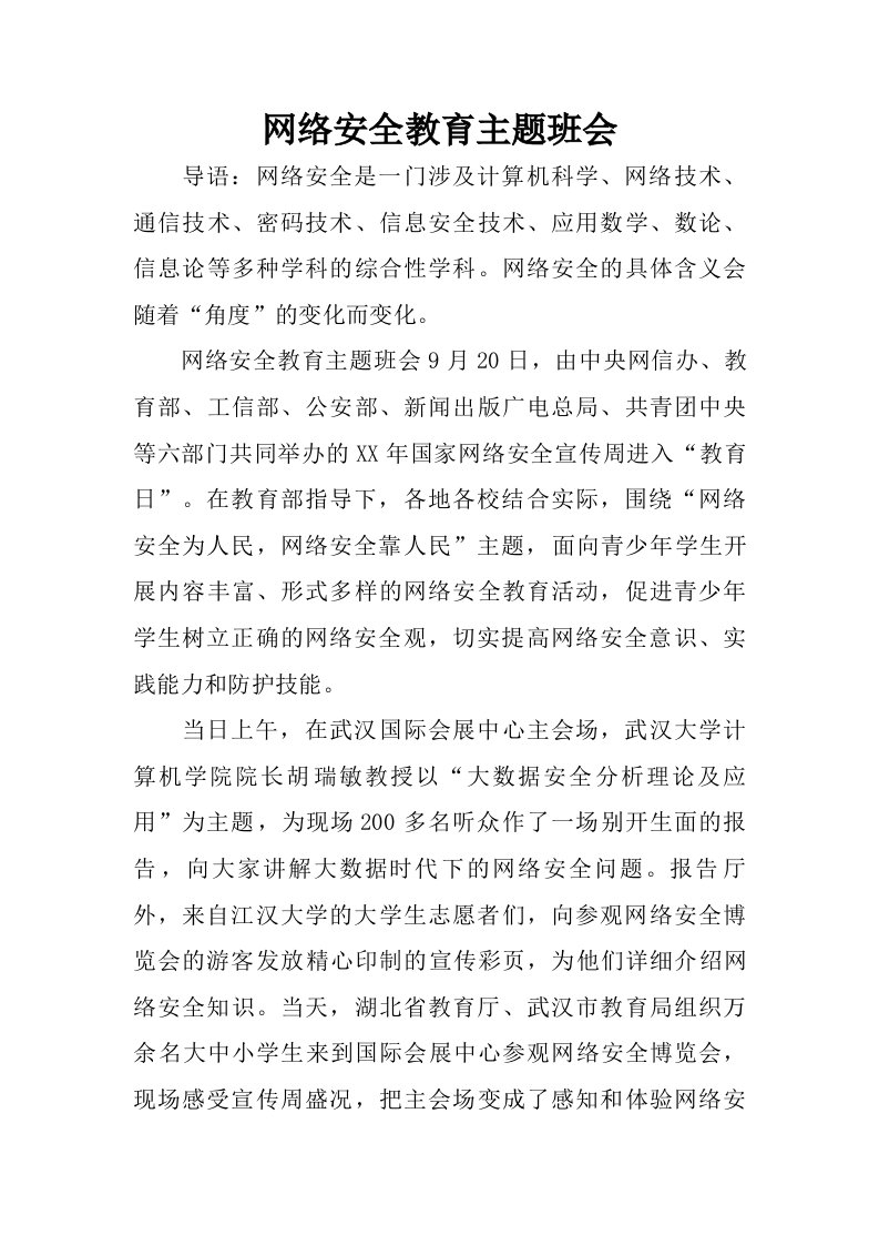 网络安全教育主题班会.doc