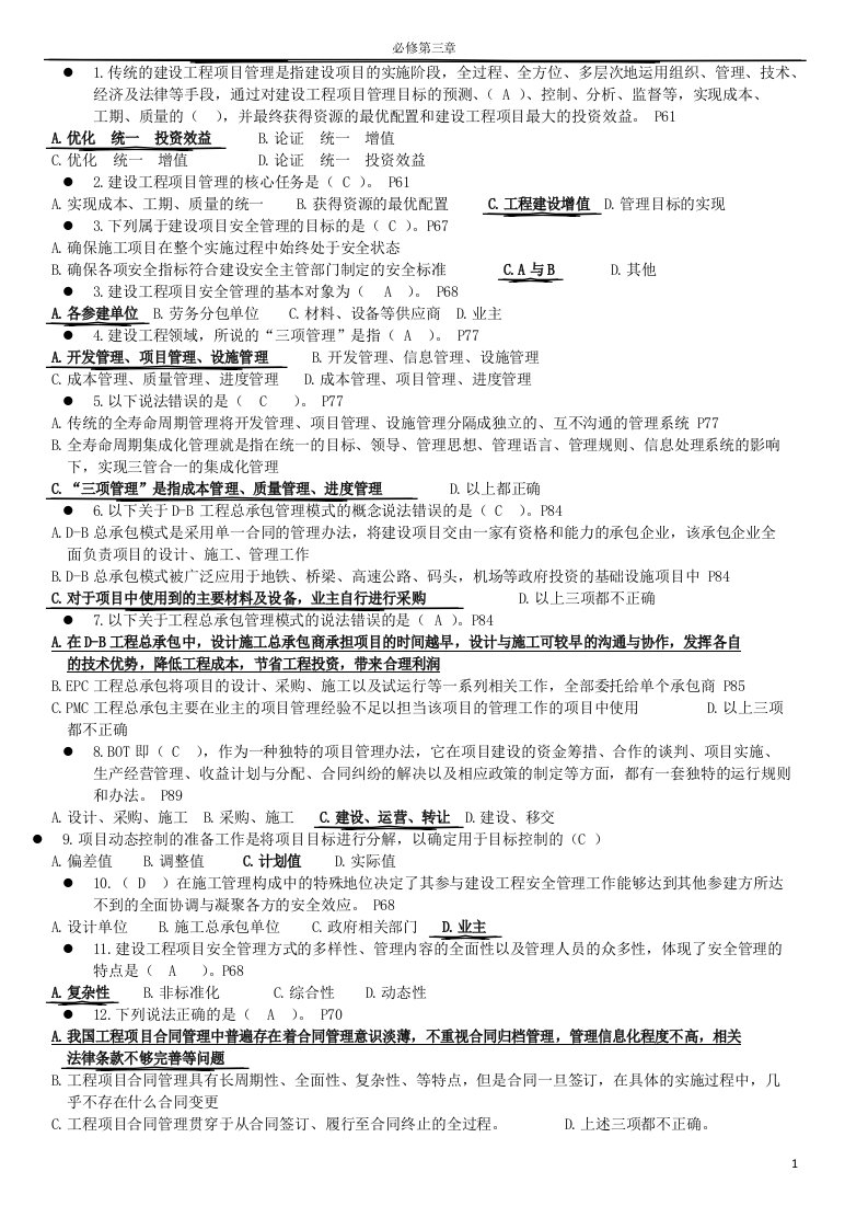 二级建造师继续教育必修第三章复习题