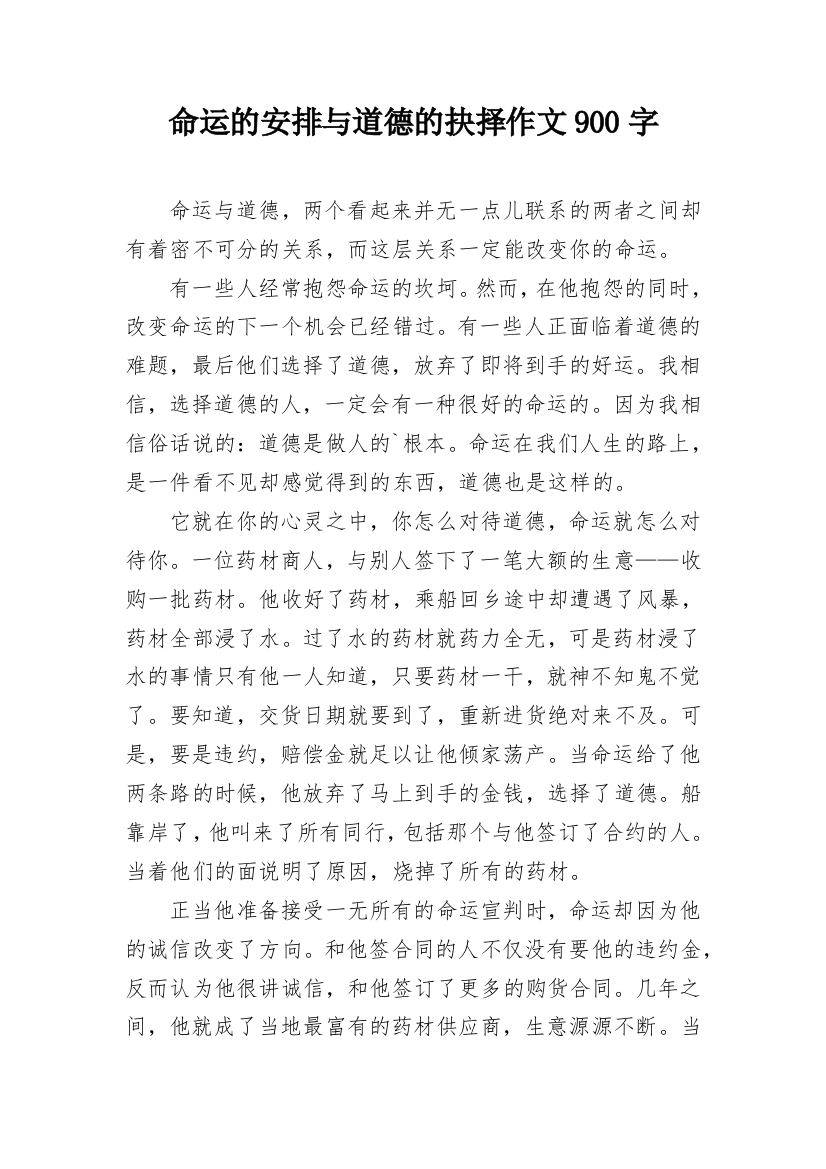 命运的安排与道德的抉择作文900字