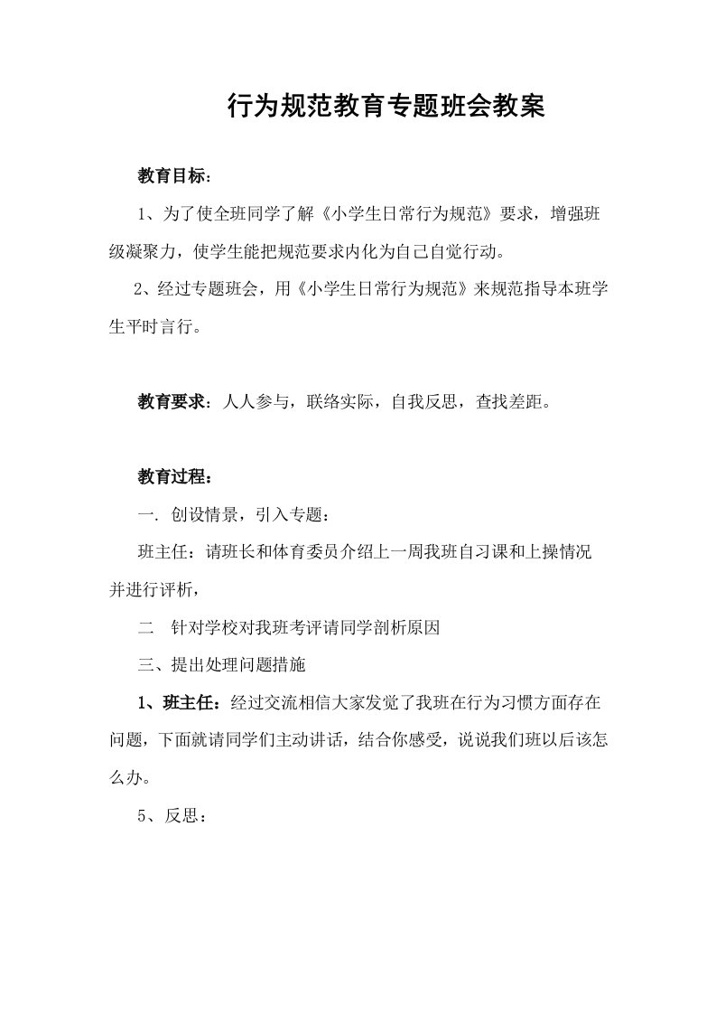 行为规范教育主题班会教案样稿