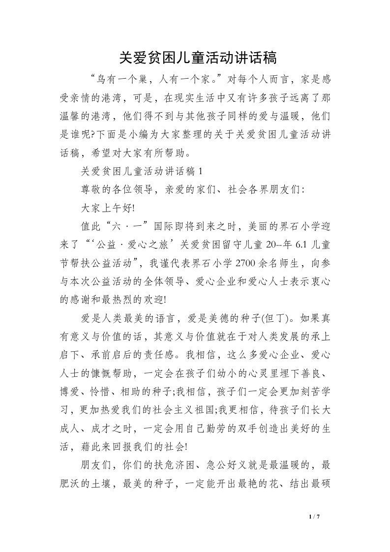 关爱贫困儿童活动讲话稿