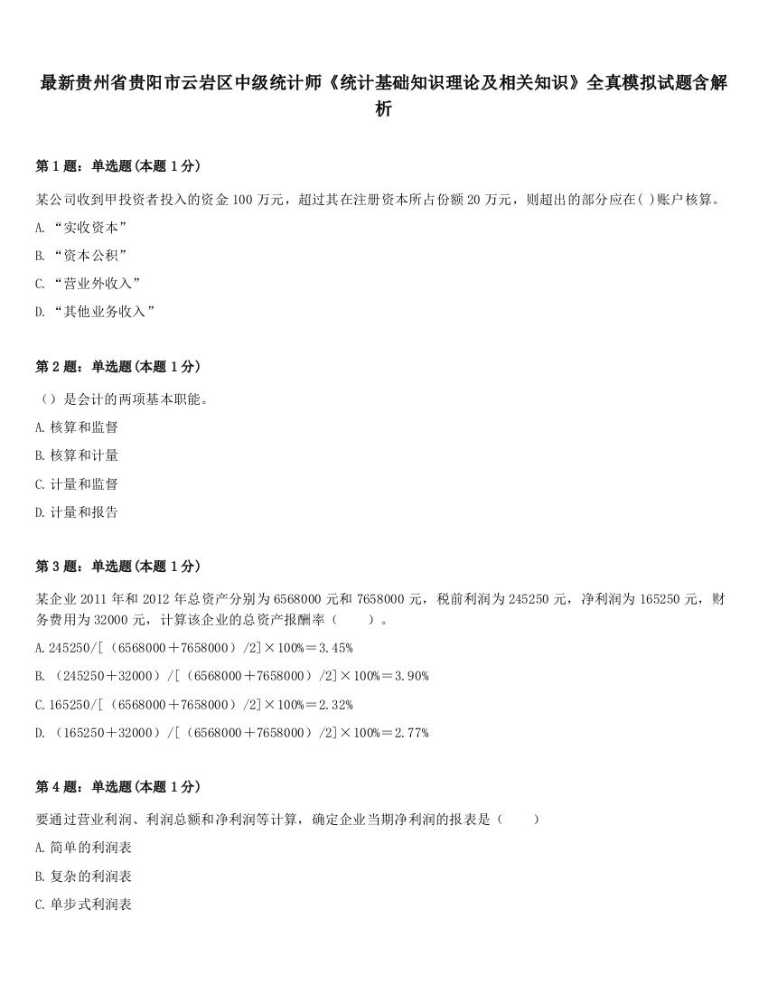 最新贵州省贵阳市云岩区中级统计师《统计基础知识理论及相关知识》全真模拟试题含解析