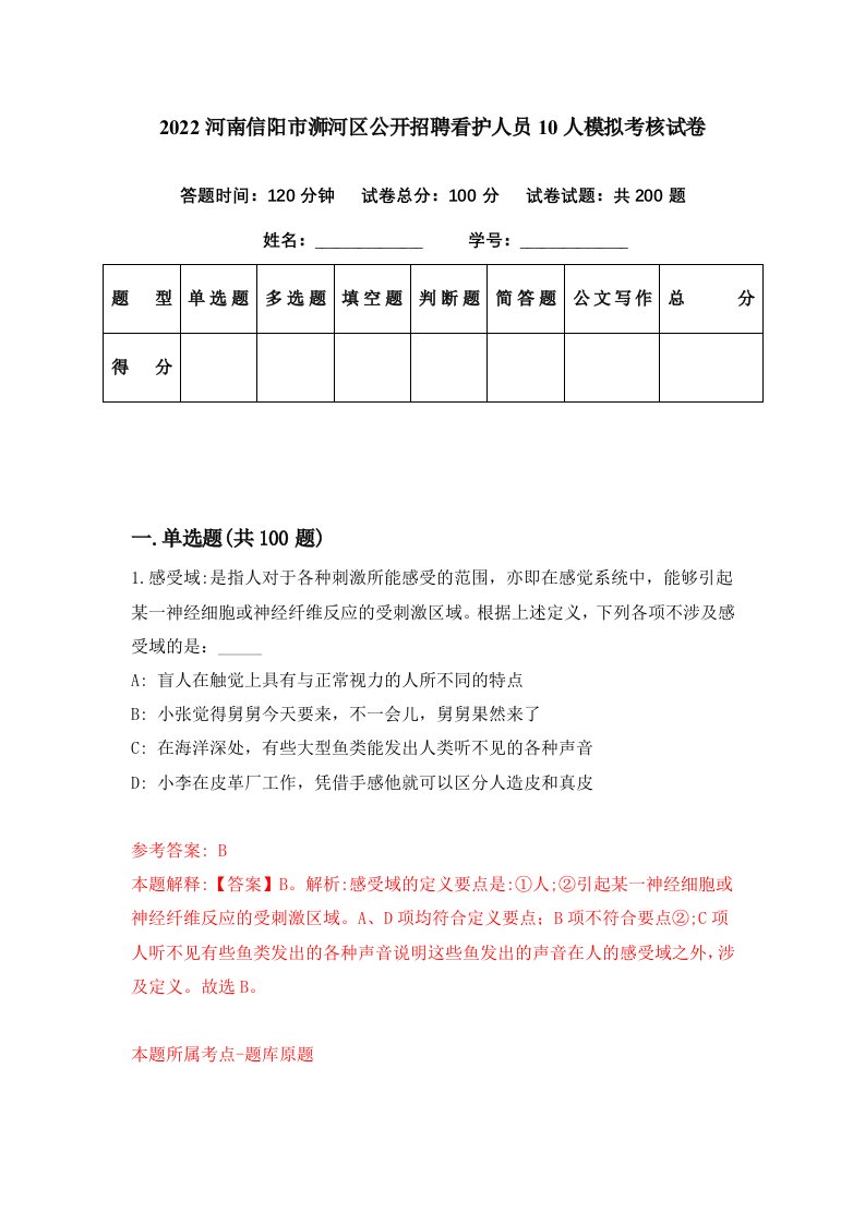 2022河南信阳市浉河区公开招聘看护人员10人模拟考核试卷9