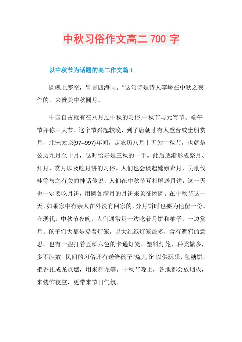 中秋习俗作文高二700字