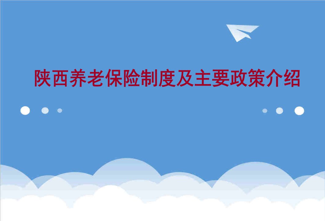 金融保险-陕西养老保险制度及主要政策介绍课件