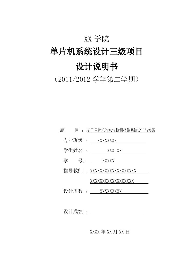 毕业论文-基于单片机的水位检测报警系统设计与实现