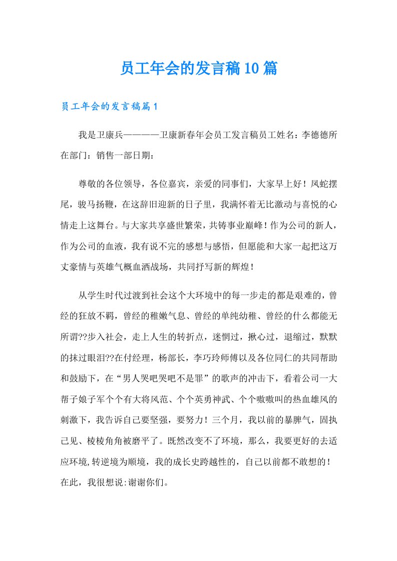 员工年会的发言稿10篇