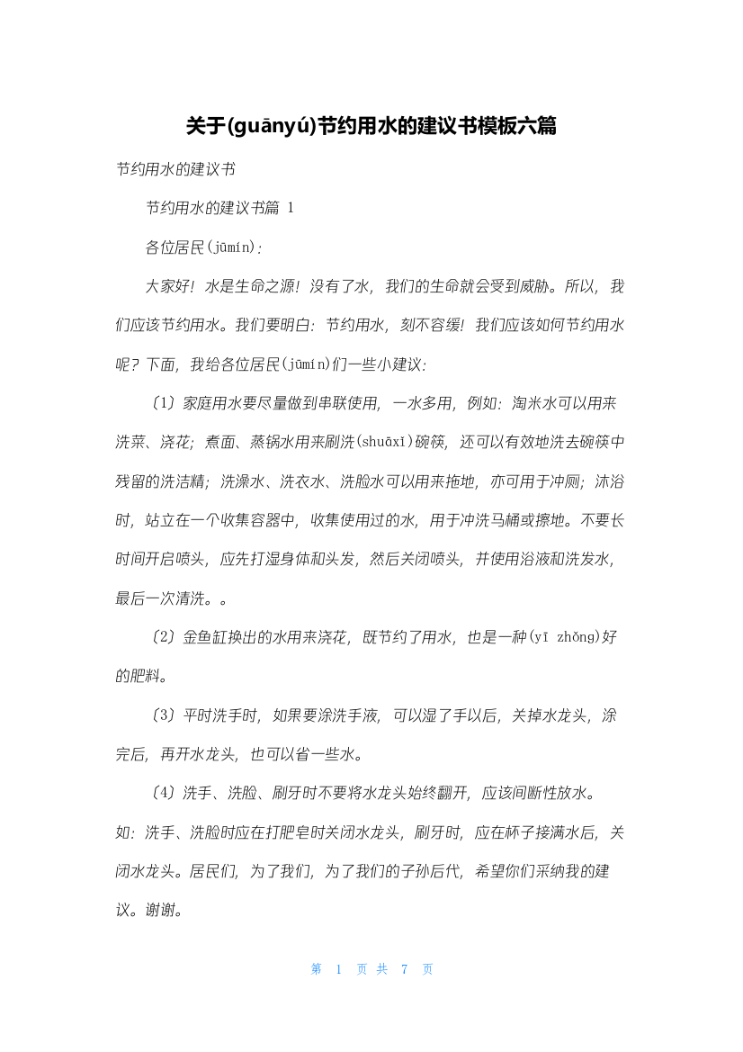 关于节约用水的建议书模板六篇