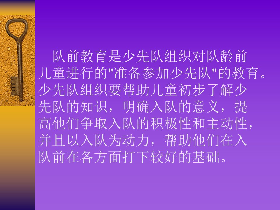 队前教育的意义