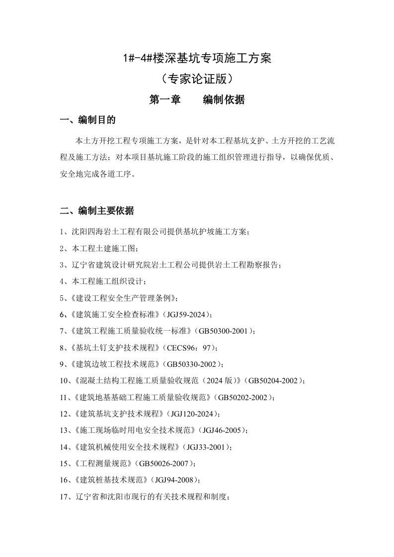 辽宁某小区高层剪力墙结构住宅楼深基坑专项施工方案专家论证、附示意图