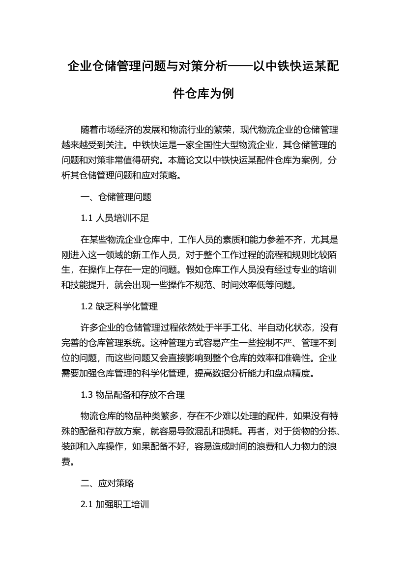 企业仓储管理问题与对策分析——以中铁快运某配件仓库为例