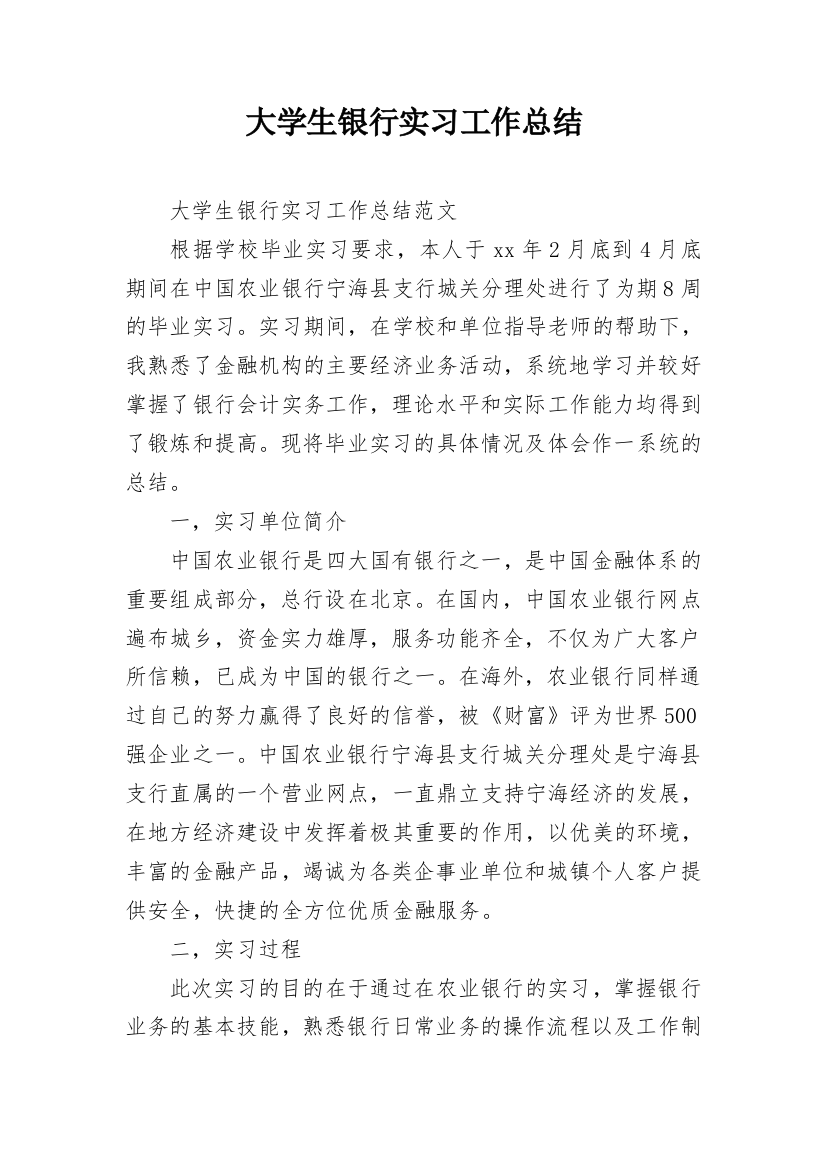 大学生银行实习工作总结_2