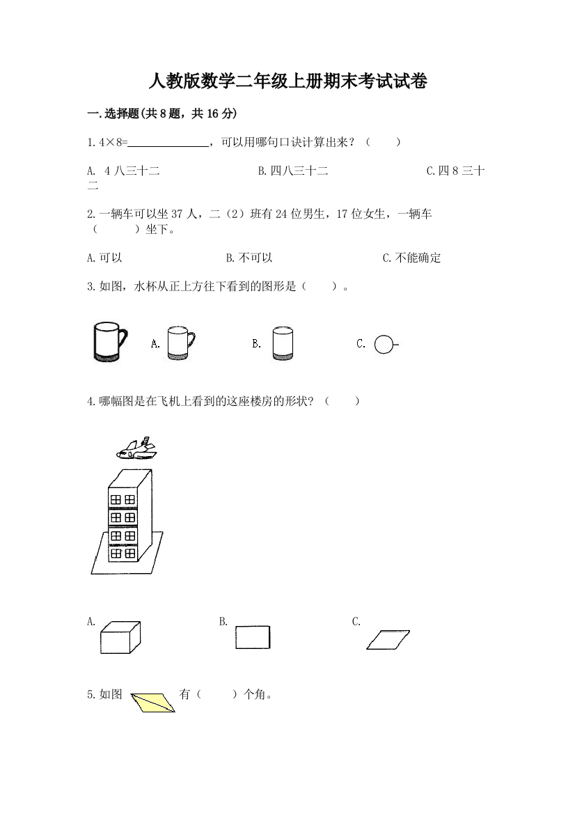 人教版数学二年级上册期末考试试卷(满分必刷)