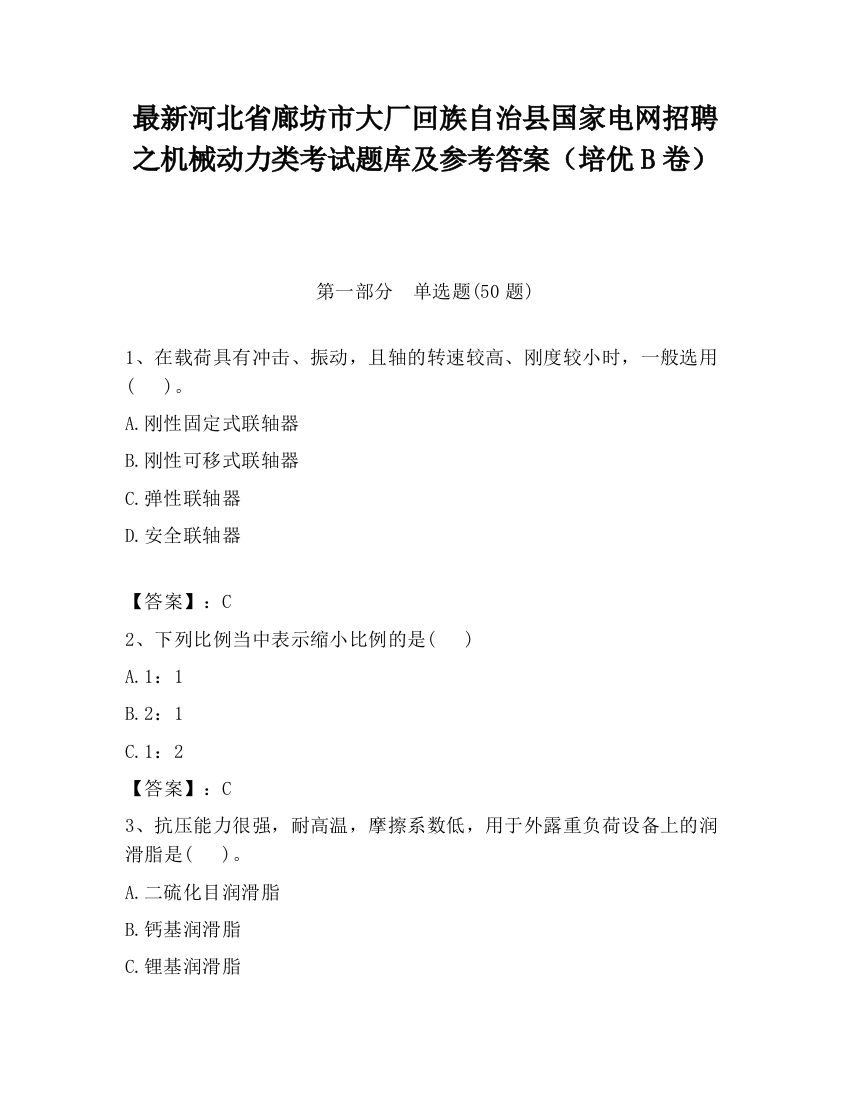 最新河北省廊坊市大厂回族自治县国家电网招聘之机械动力类考试题库及参考答案（培优B卷）