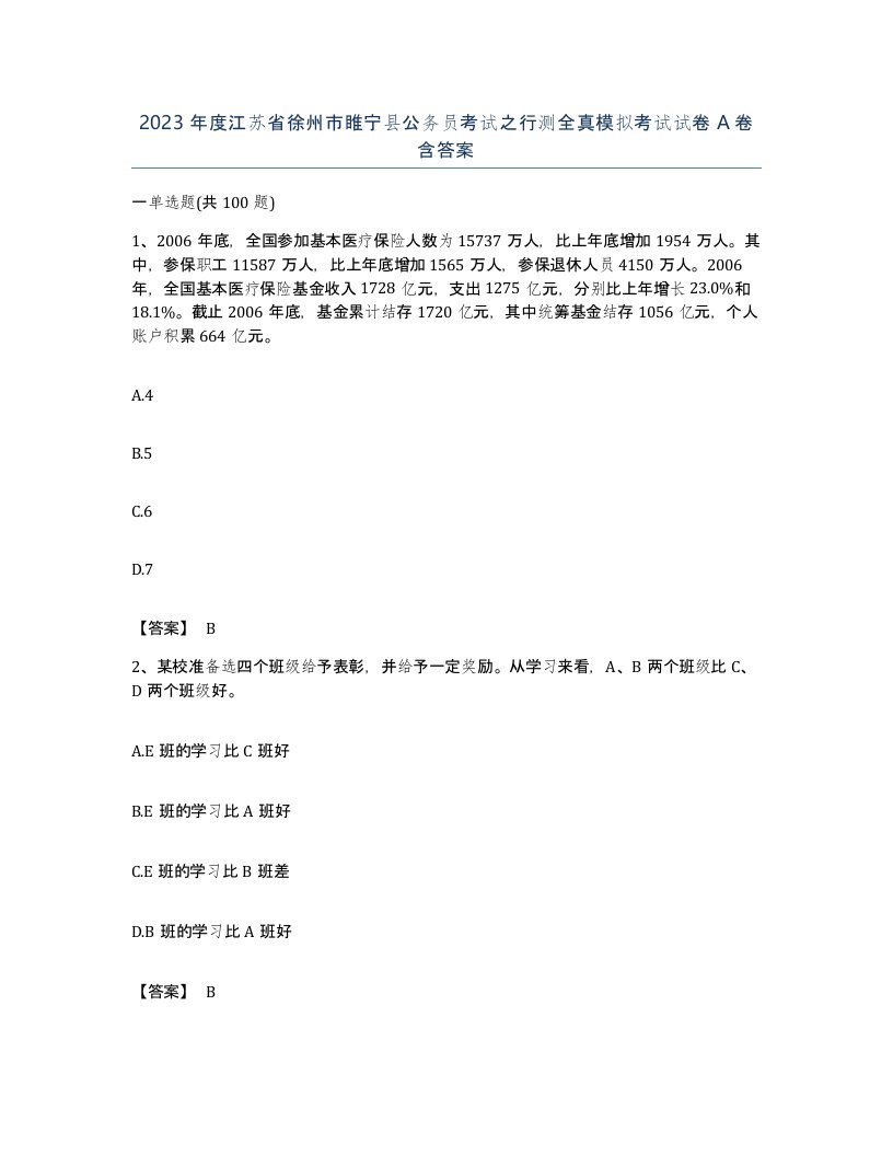 2023年度江苏省徐州市睢宁县公务员考试之行测全真模拟考试试卷A卷含答案