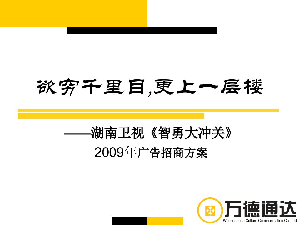 《智勇大冲关》招商合作方案