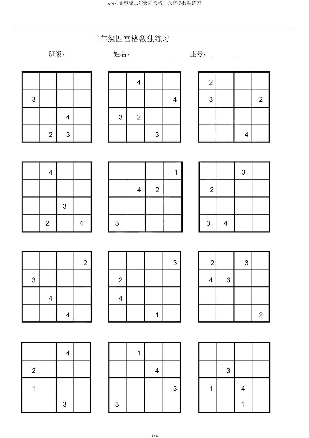 word完整版二年级四宫格、六宫格数独练习