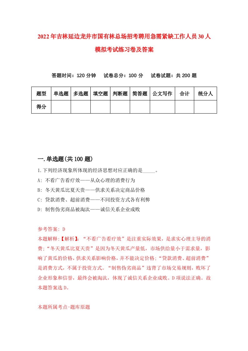 2022年吉林延边龙井市国有林总场招考聘用急需紧缺工作人员30人模拟考试练习卷及答案第6次