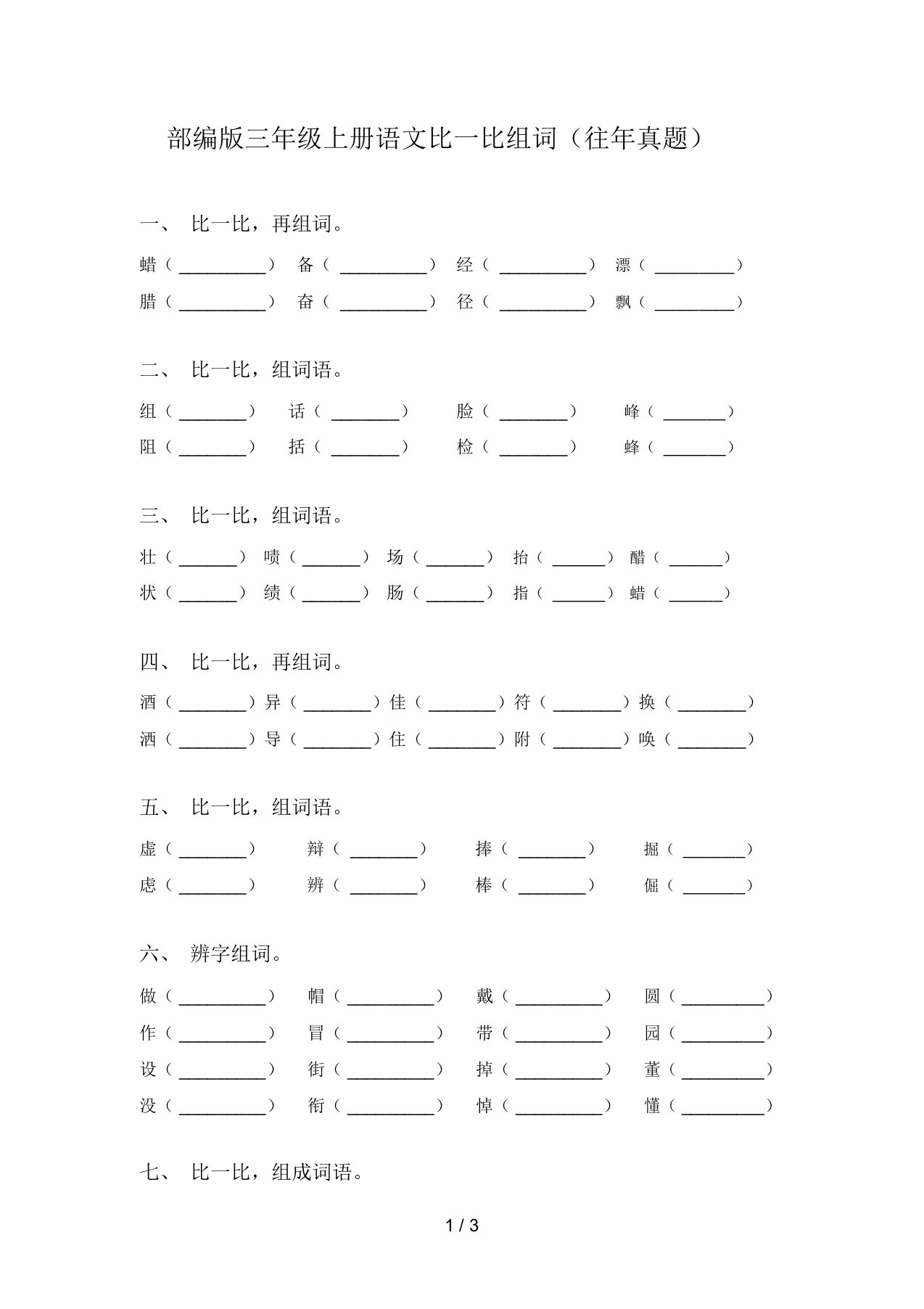 部编版三年级上册语文比一比组词(往年真题)