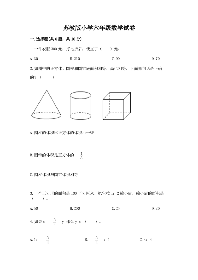 苏教版小学六年级数学试卷及完整答案（易错题）