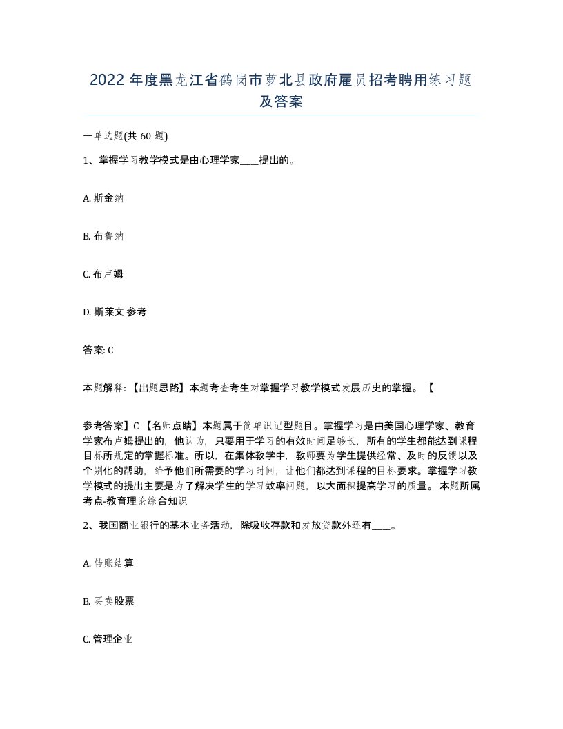 2022年度黑龙江省鹤岗市萝北县政府雇员招考聘用练习题及答案