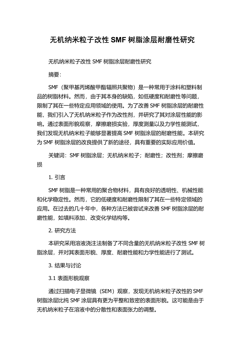 无机纳米粒子改性SMF树脂涂层耐磨性研究