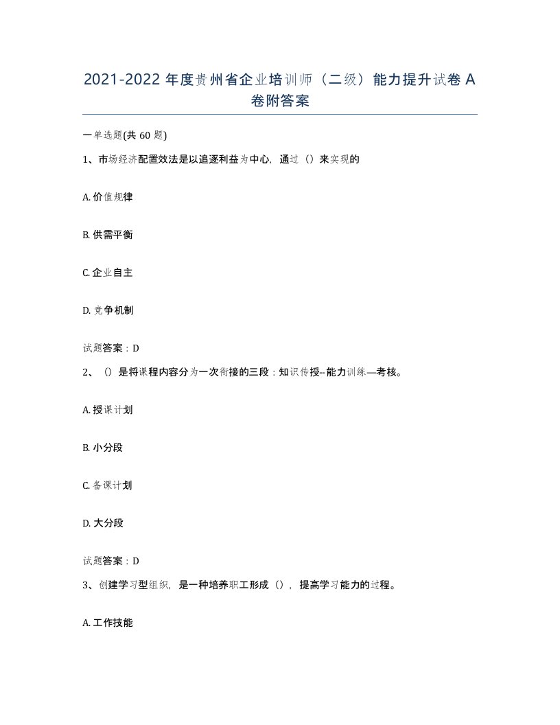 2021-2022年度贵州省企业培训师二级能力提升试卷A卷附答案