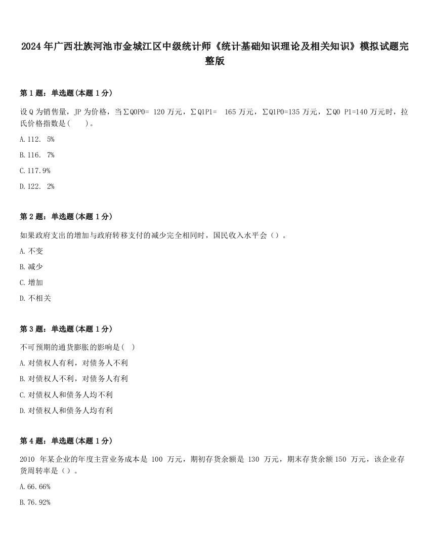 2024年广西壮族河池市金城江区中级统计师《统计基础知识理论及相关知识》模拟试题完整版