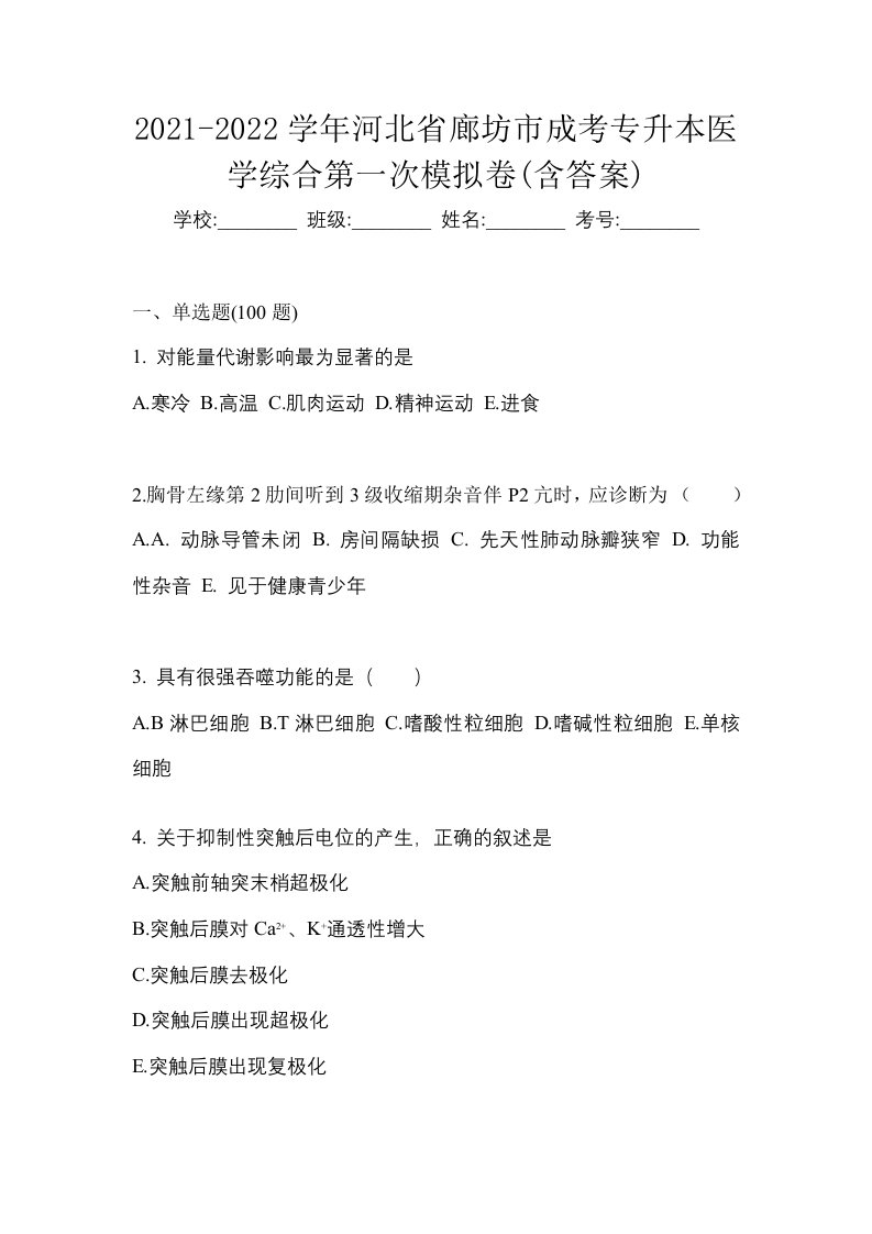 2021-2022学年河北省廊坊市成考专升本医学综合第一次模拟卷含答案