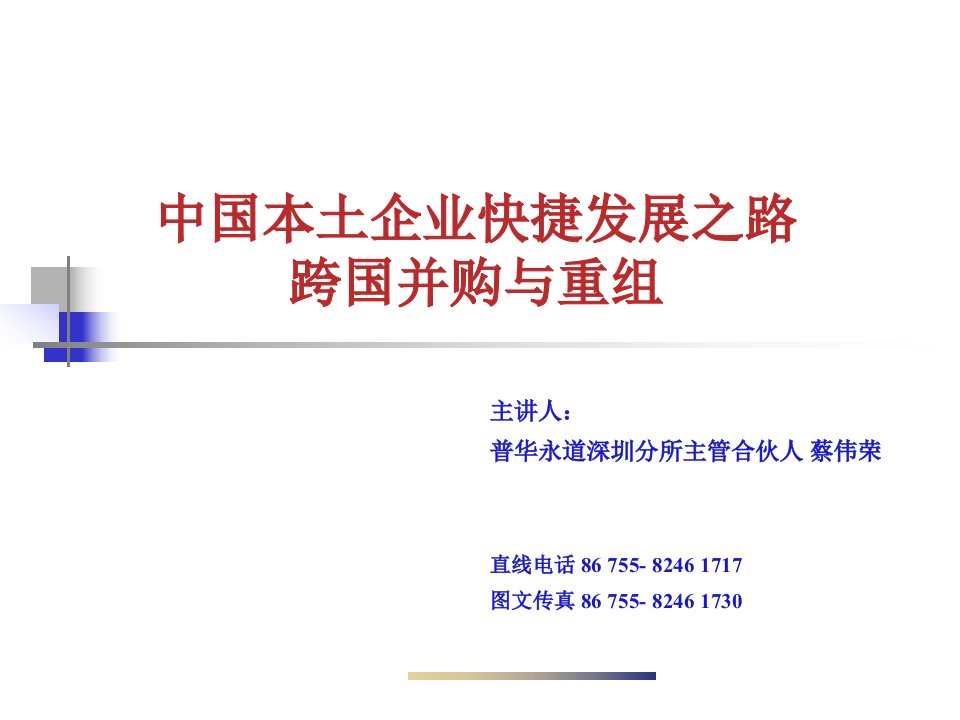 中国本土企业快捷发展之路跨国并购与重组