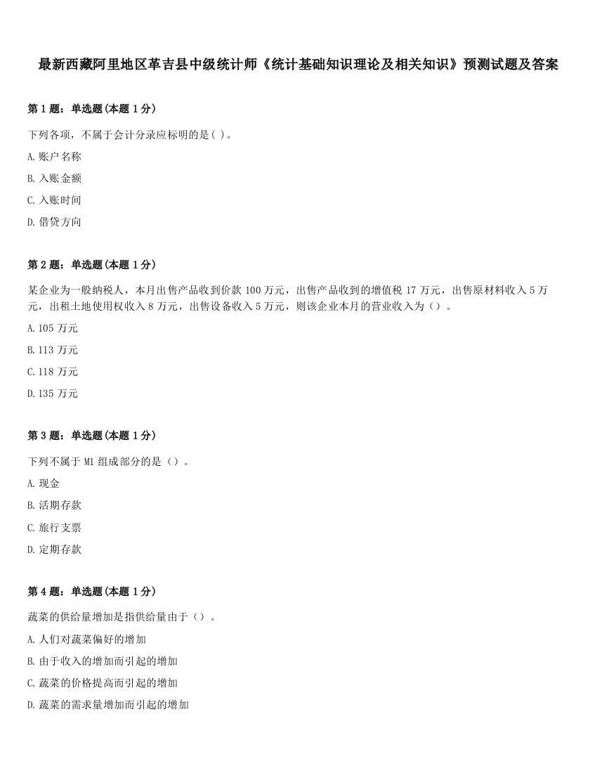 最新西藏阿里地区革吉县中级统计师《统计基础知识理论及相关知识》预测试题及答案