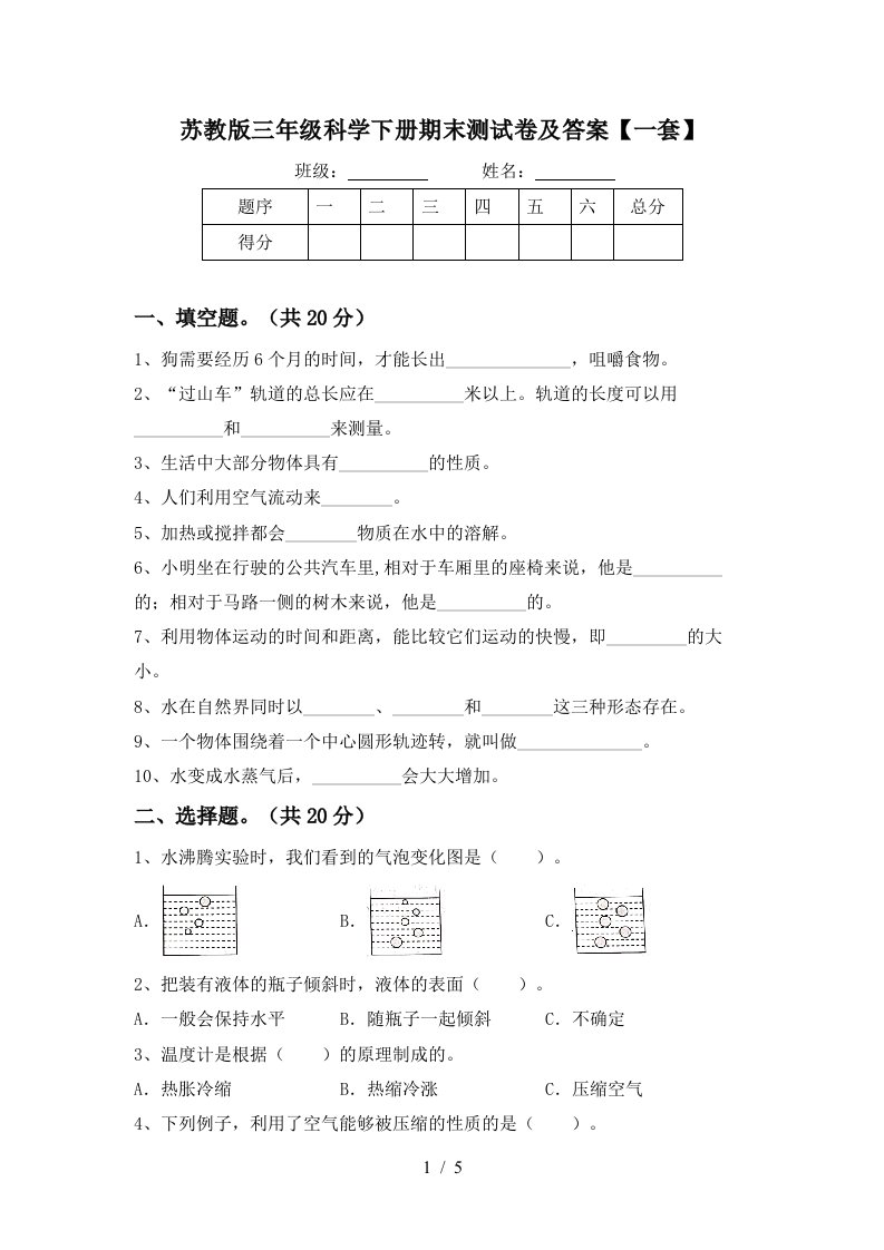 苏教版三年级科学下册期末测试卷及答案一套