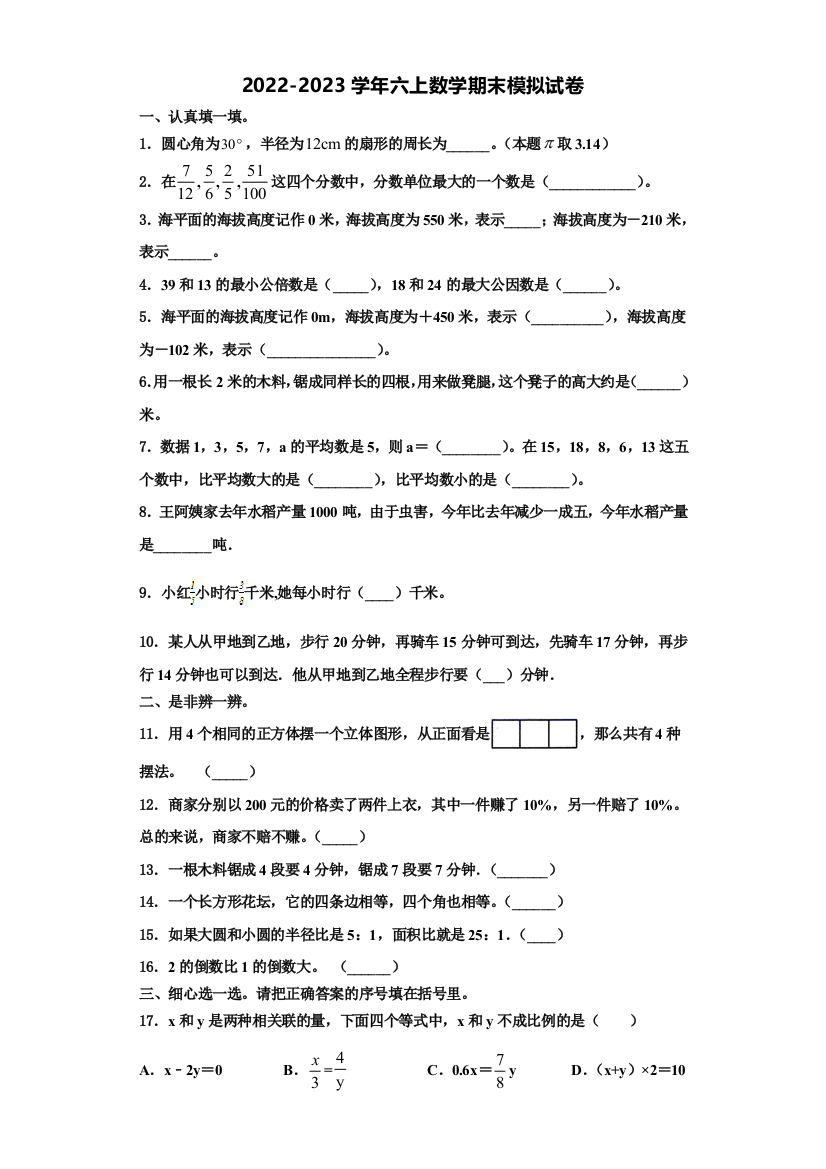 伊春市友好区2022年数学六年级第一学期期末教学质量检测模拟试题含解析