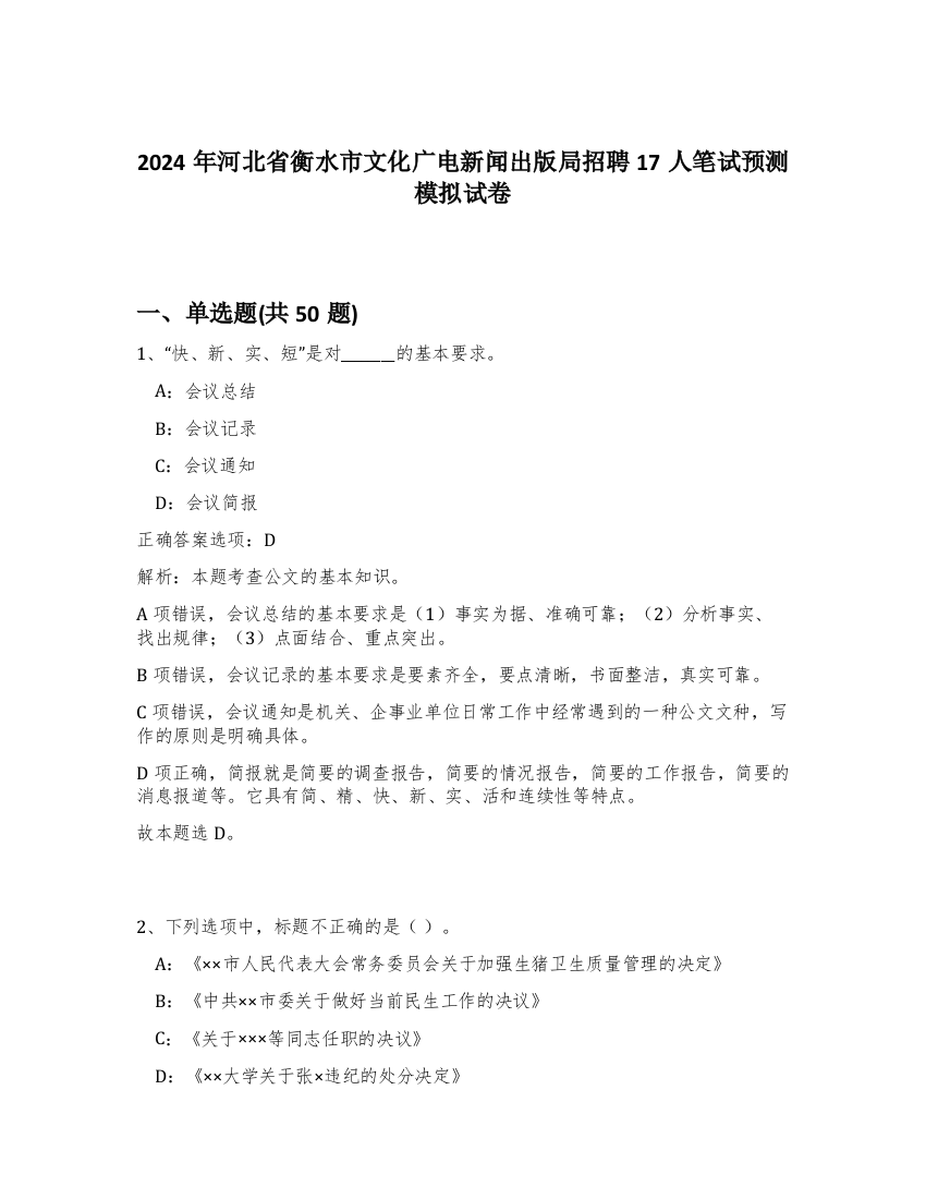 2024年河北省衡水市文化广电新闻出版局招聘17人笔试预测模拟试卷-69