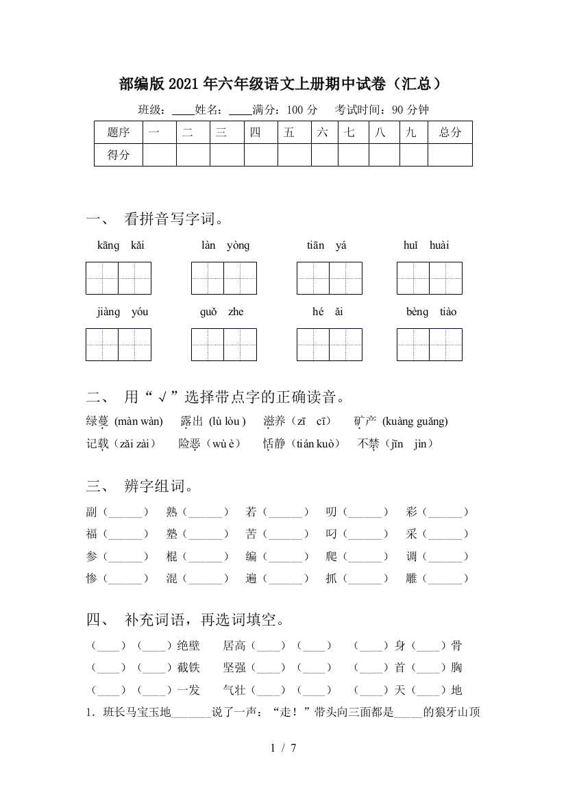 部编版2021年六年级语文上册期中试卷(汇总)