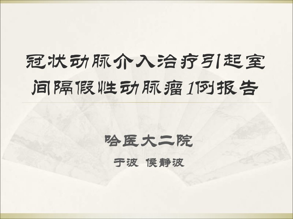 冠状动脉介入治疗引起室间隔假性动脉瘤1例报告