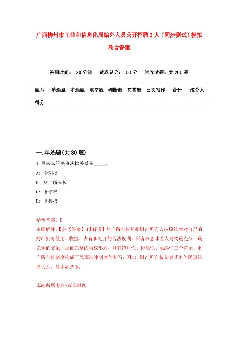 广西柳州市工业和信息化局编外人员公开招聘2人同步测试模拟卷含答案6