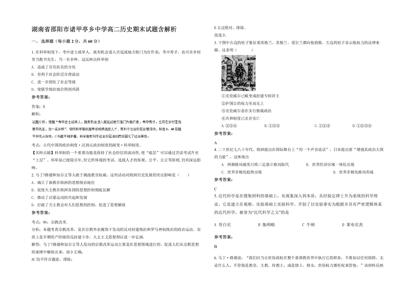 湖南省邵阳市诸甲亭乡中学高二历史期末试题含解析