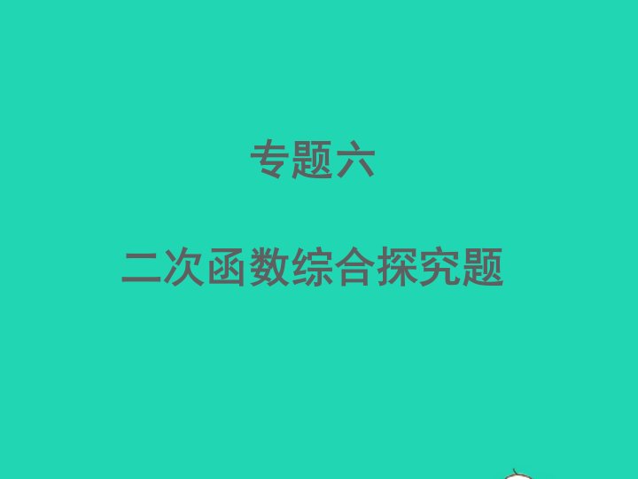 江西专版2022中考数学专题6二次函数综合探究题精练本课件