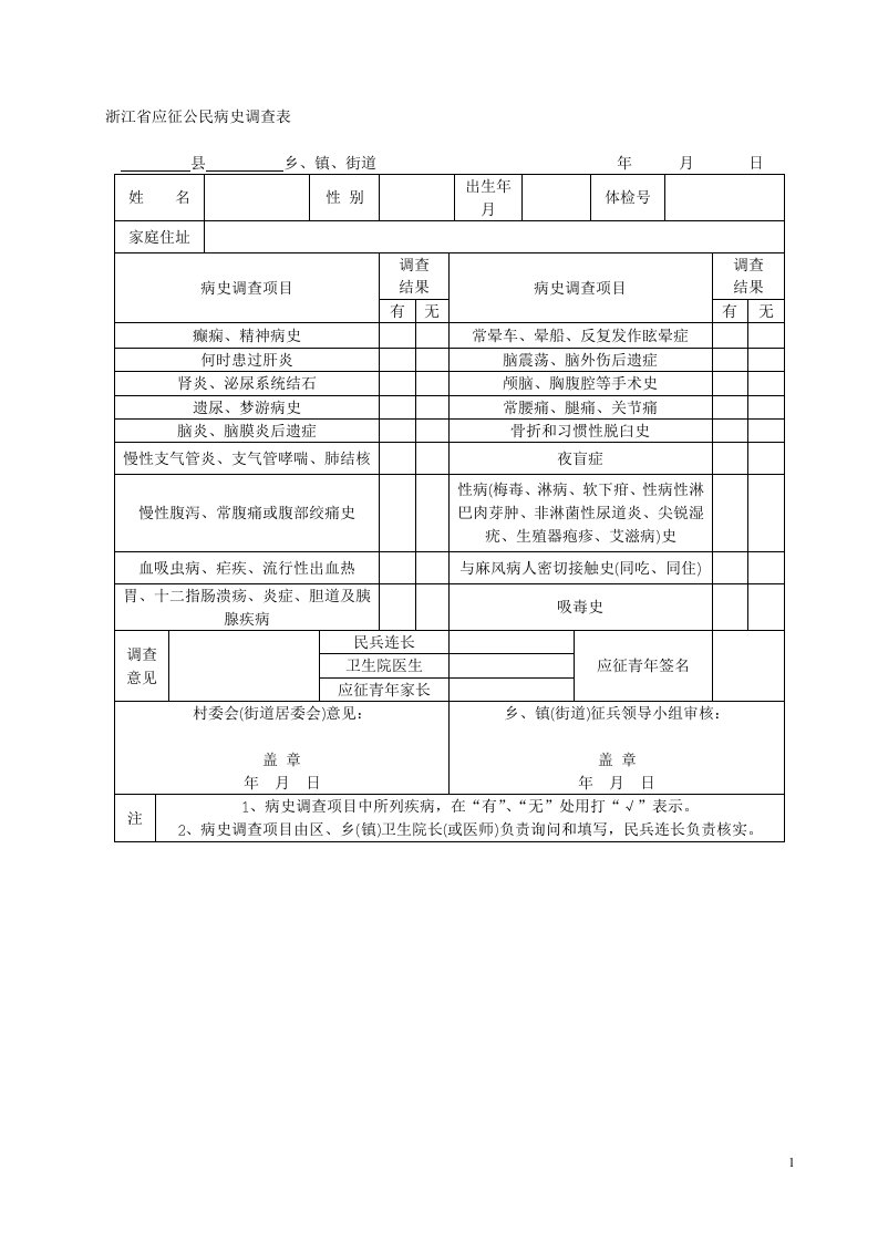 浙江省应征公民病史调查表