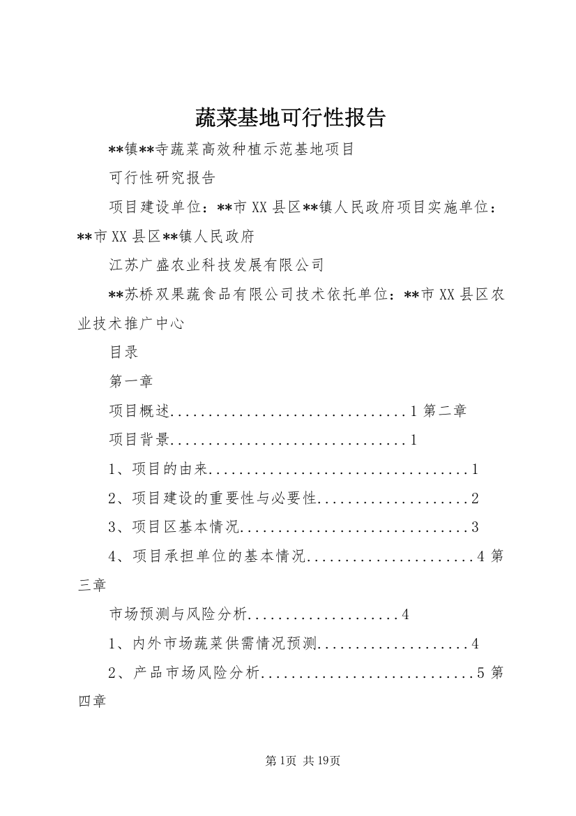 蔬菜基地可行性报告