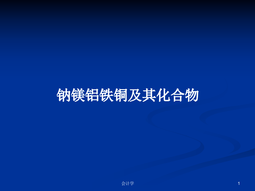 钠镁铝铁铜及其化合物学习资料