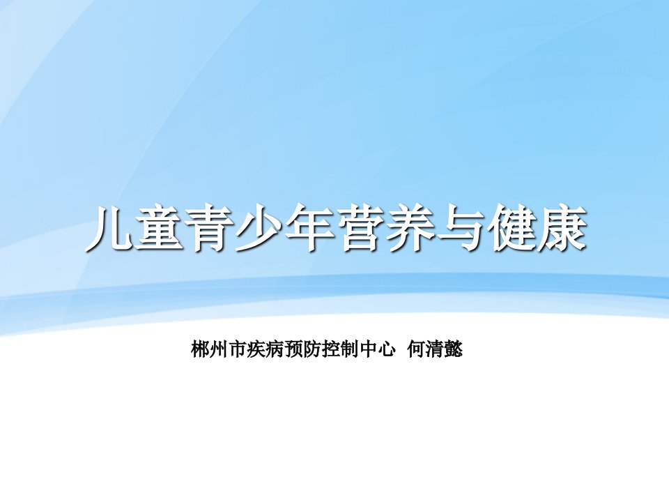 儿童青少年营养与健康.完整ppt课件