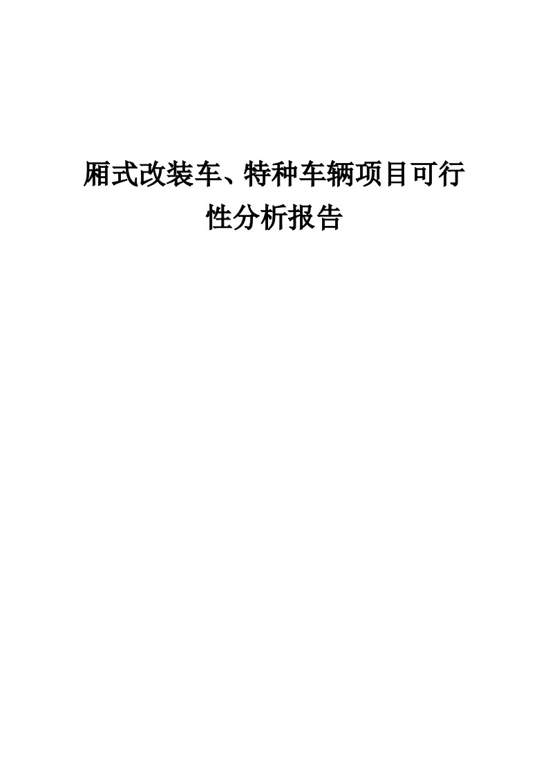 厢式改装车、特种车辆项目可行性分析报告